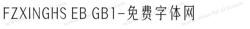 FZXINGHS EB GB1字体转换